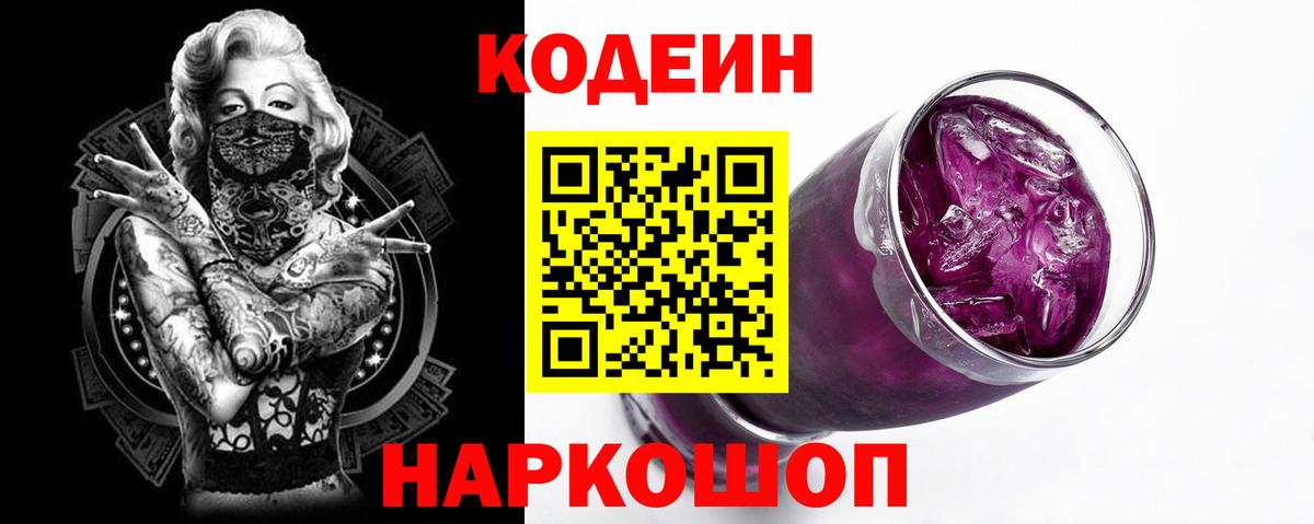 Codein напиток Lean (лин)  Вход с VPN  Красноармейск 